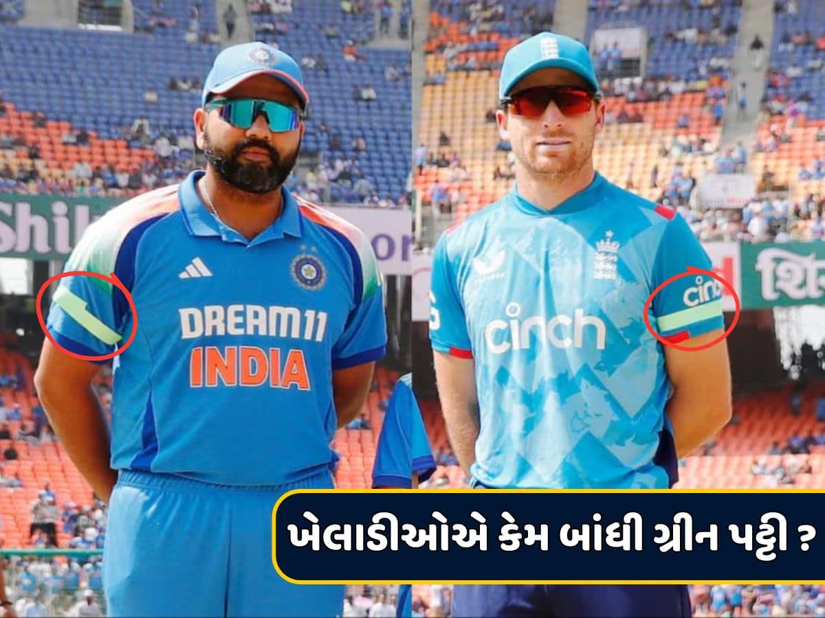 India vs England : અમદાવાદમાં ગ્રીન પટ્ટી બાંધીને કેમ રમવા ઉતર્યા ભારત-ઈંગ્લેન્ડના ખેલાડીઓ ? મોટું કારણ આવ્યું સામે