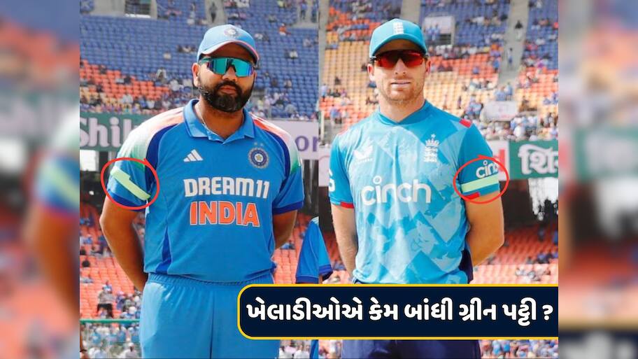 India vs England : અમદાવાદમાં ગ્રીન પટ્ટી બાંધીને કેમ રમવા ઉતર્યા ભારત-ઈંગ્લેન્ડના ખેલાડીઓ ? મોટું કારણ આવ્યું સામે