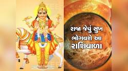 50 વર્ષ બાદ બન્યો 'મહાવિપરીત' રાજયોગ, 3 રાશિવાળાને અકલ્પનીય છપ્પરફાડ ધનલાભ થશે