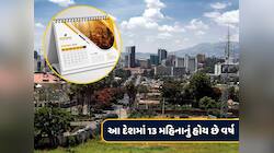 વિશ્વનો એકમાત્ર દેશ જ્યાં 13 મહિનાનું હોય છે વર્ષ, અન્ય દેશો કરતાં છે 7 વર્ષ પાછળ