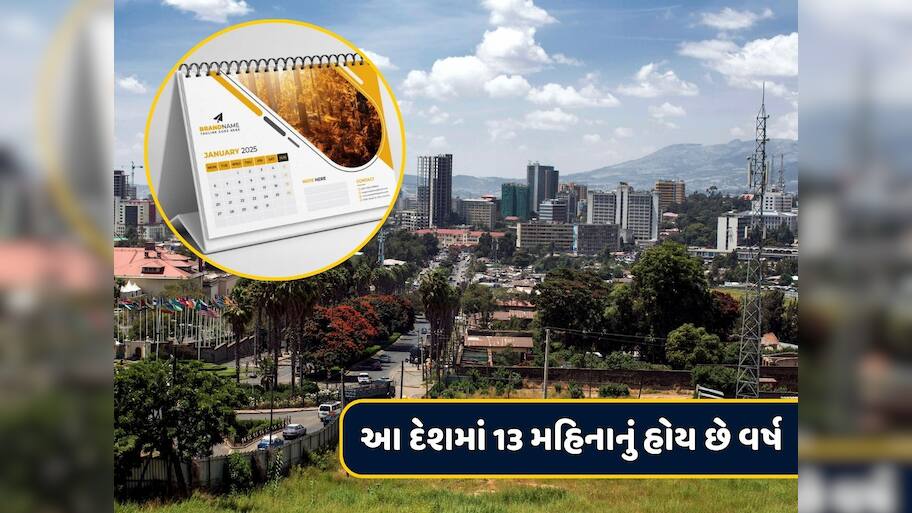 વિશ્વનો એકમાત્ર દેશ જ્યાં 13 મહિનાનું હોય છે વર્ષ, અન્ય દેશો કરતાં છે 7 વર્ષ પાછળ