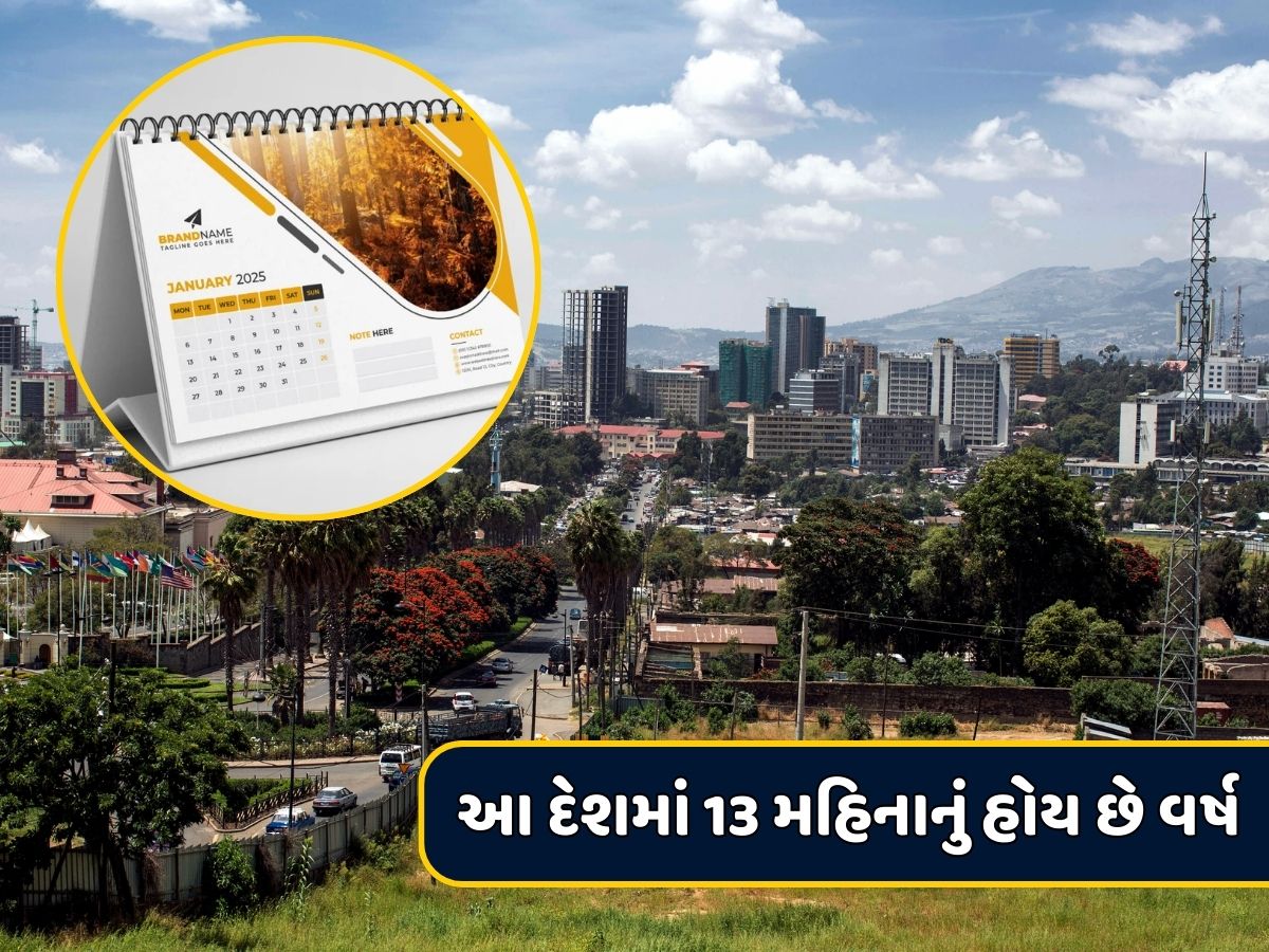 વિશ્વનો એકમાત્ર દેશ જ્યાં 13 મહિનાનું હોય છે વર્ષ, અન્ય દેશો કરતાં છે 7 વર્ષ પાછળ વિશ્વનો એકમાત્ર દેશ જ્યાં 13 મહિનાનું હોય છે વર્ષ, અન્ય દેશો કરતાં છે 7 વર્ષ પાછળ