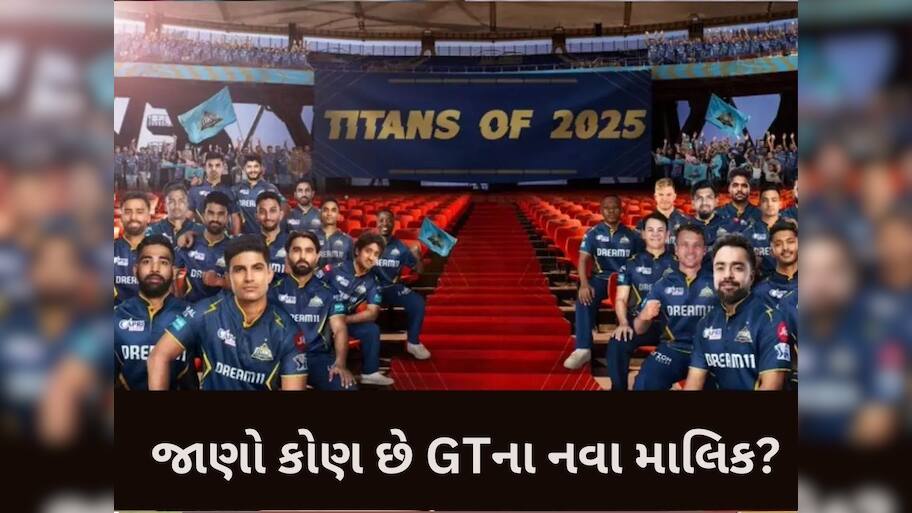 IPL: ગુજરાત ટાઈટન્સને મળ્યા 'ગુજરાતી માલિક', આ દિગ્ગજ કંપનીએ ખરીદી 67 ટકા ભાગીદારી