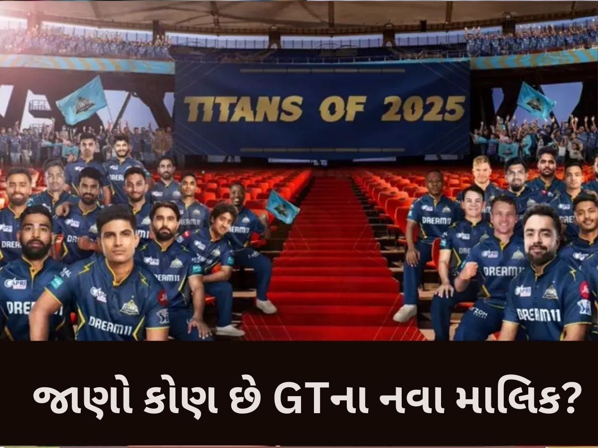 IPL: ગુજરાત ટાઈટન્સને મળ્યા 'ગુજરાતી માલિક', આ દિગ્ગજ કંપનીએ ખરીદી 67 ટકા ભાગીદારી IPL: ગુજરાત ટાઈટન્સને મળ્યા 'ગુજરાતી માલિક', આ દિગ્ગજ કંપનીએ ખરીદી 67 ટકા ભાગીદારી