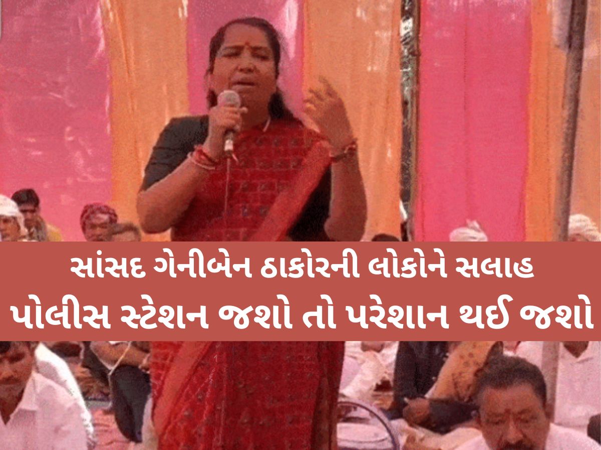 'નાની-મોટી બબાલ થાય તો પોલીસ સ્ટેશન ના જતા...વકીલ, વચેટિયા અને પોલીસ વચ્ચે નીચોવાઈ જશો' 'નાની-મોટી બબાલ થાય તો પોલીસ સ્ટેશન ના જતા...વકીલ, વચેટિયા અને પોલીસ વચ્ચે નીચોવાઈ જશો'