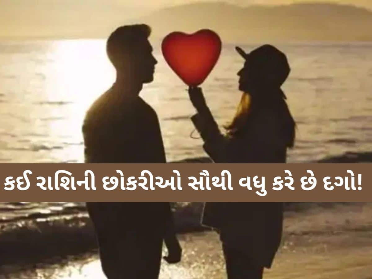 આ 5 રાશિની યુવતીઓ પ્રેમમાં આપે છે દગો! વેલેન્ટાઈન ડેના દિવસે ભૂલથી પણ ના કરતા પ્રેમનો ઈઝહાર