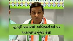 'પક્ષની ચાપલુસી છોડો નહીં તો પટ્ટા ઉતરતા વાર નહીં લાગે', પૂંજા વંશની જાહેરમાં ચીમકી