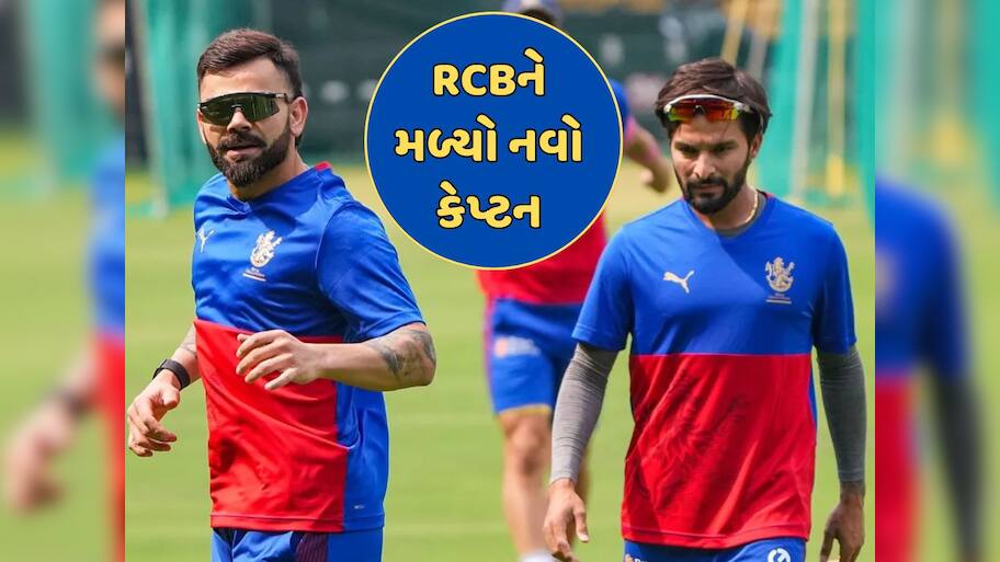 IPL 2025: RCBએ કરી નવા કેપ્ટનની જાહેરાત, આ ભારતીય બેટ્સમેનને મળી ટીમની કમાન