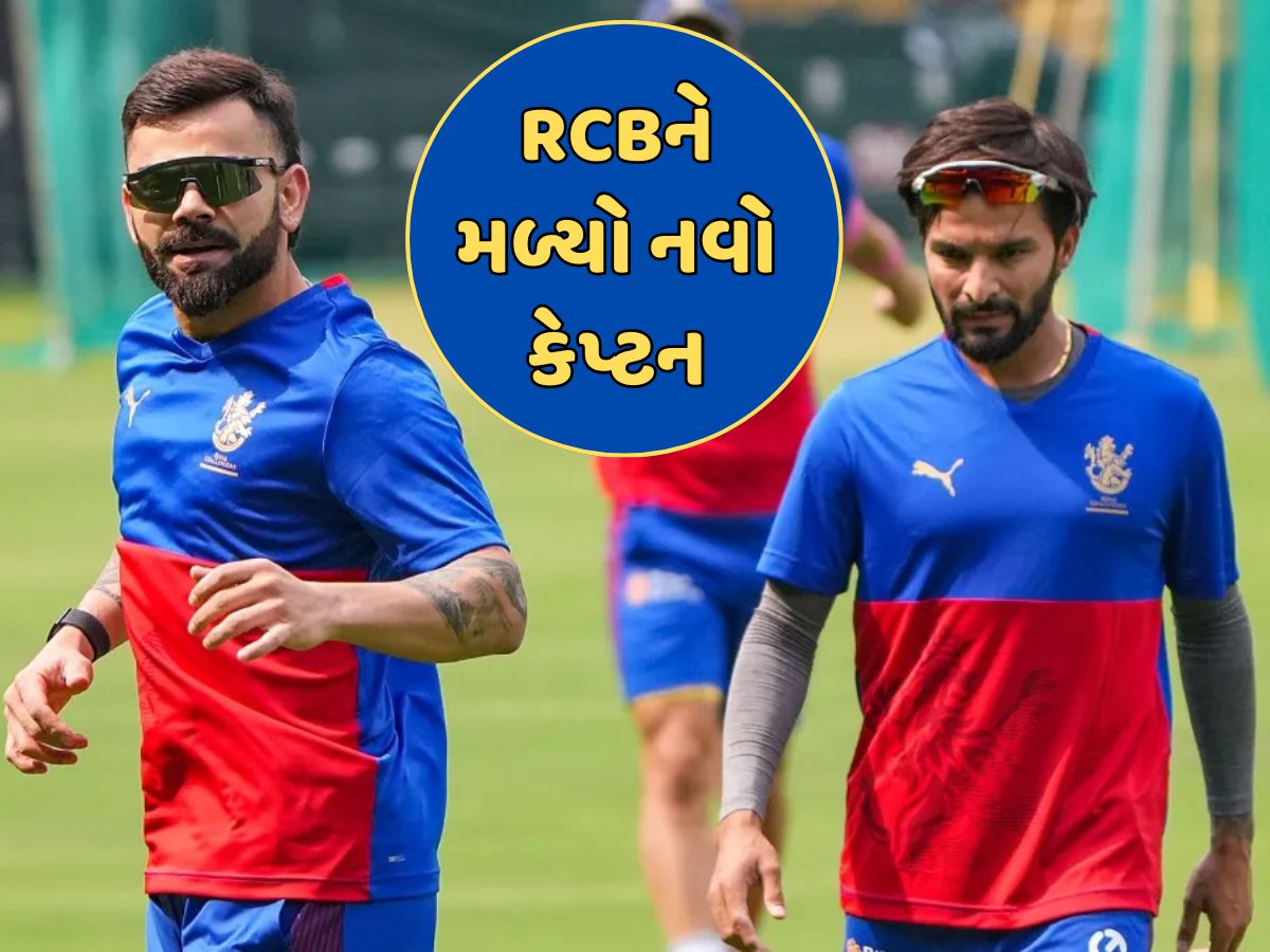 IPL 2025: RCBએ કરી નવા કેપ્ટનની જાહેરાત, આ ભારતીય બેટ્સમેનને મળી ટીમની કમાન IPL 2025: RCBએ કરી નવા કેપ્ટનની જાહેરાત, આ ભારતીય બેટ્સમેનને મળી ટીમની કમાન
