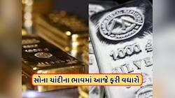 સોના-ચાંદીના ભાવ ફરી ગરમાયા, આજે બંનેના ભાવમાં મોટો ઉછાળો, જાણો આજના ભાવ