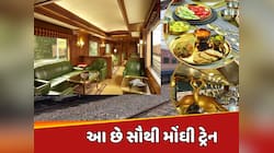 આ છે દેશની સૌથી મોંઘી ટ્રેન...ટિકિટ એટલી છે કે આ કિંમતમાં તમે ખરીદી શકો છો ફ્લેટ