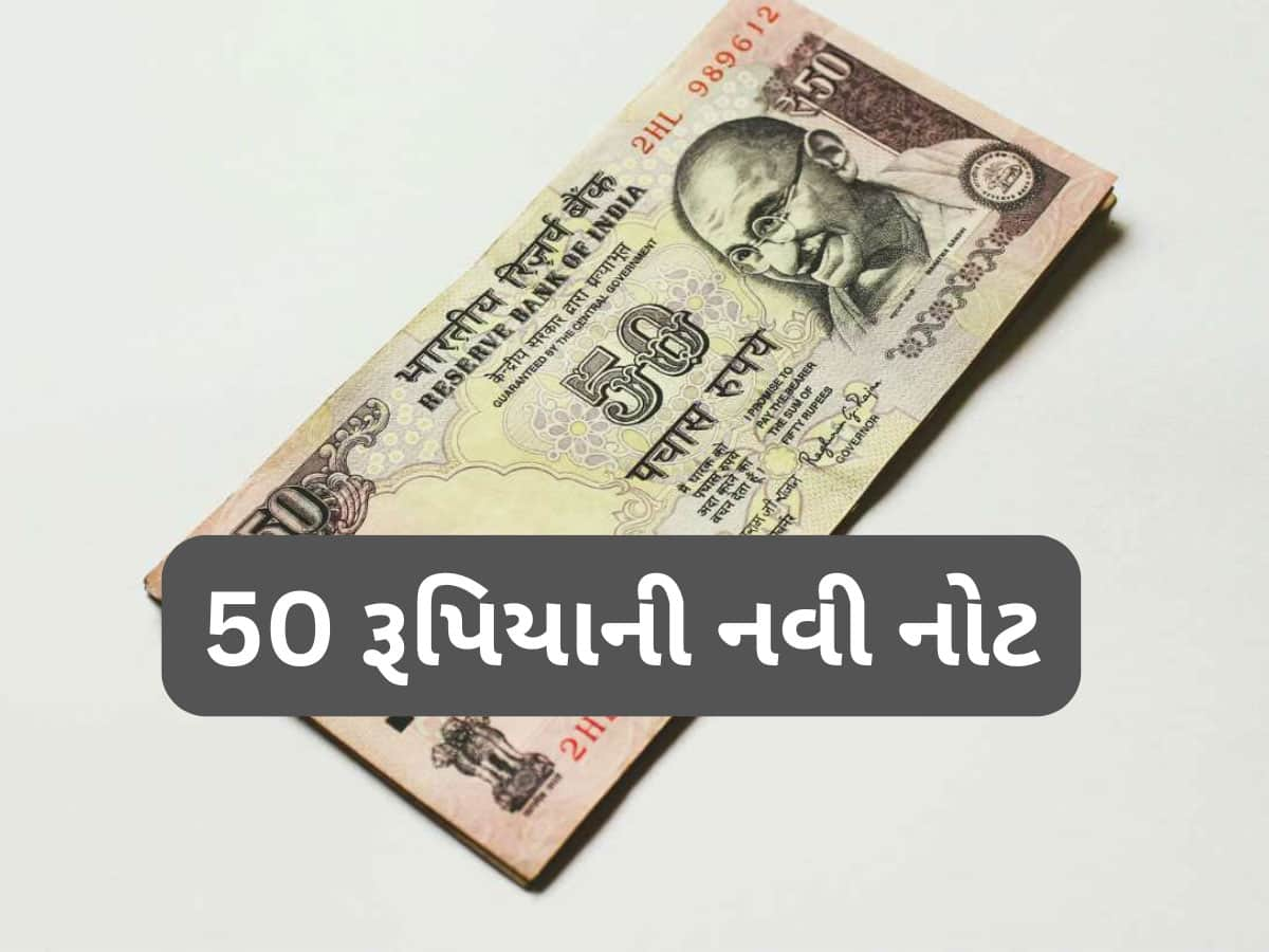 50 રૂપિયાની નોટ અંગે આવ્યા મહત્વના સમાચાર, બજારમાં આવશે નવી નોટ, જાણો શું થઈ રહ્યો છે ફેરફાર?