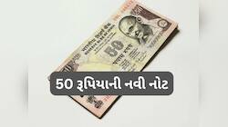 50 રૂપિયાની નોટ અંગે આવ્યા મહત્વના સમાચાર, બજારમાં આવશે નવી નોટ, જાણો શું હશે ફેરફાર