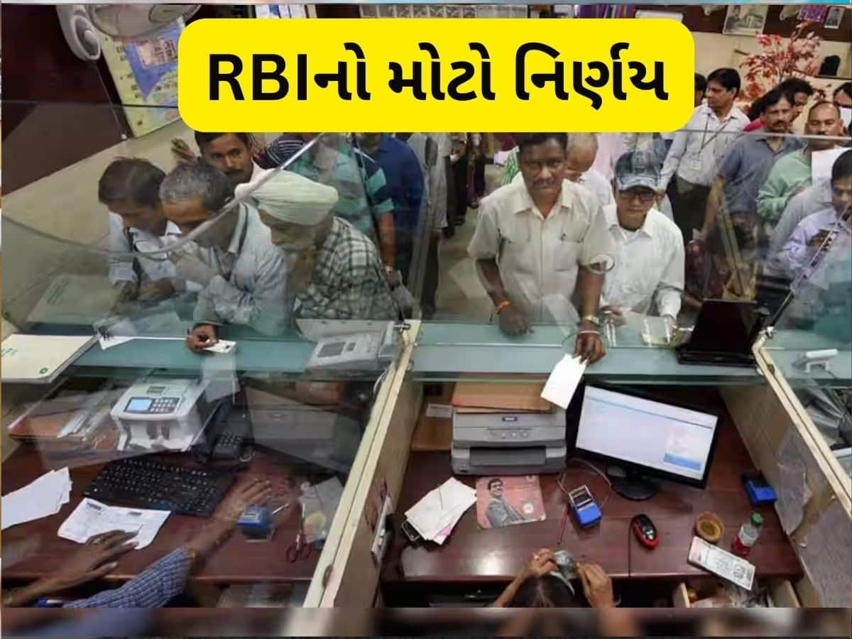 RBI એ કેન્સલ કરી જાહેર રજા, 31 માર્ચે પણ ચાલુ રહેશે દરેક બેન્ક, જાણો કેમ લીધો આ નિર્ણય?