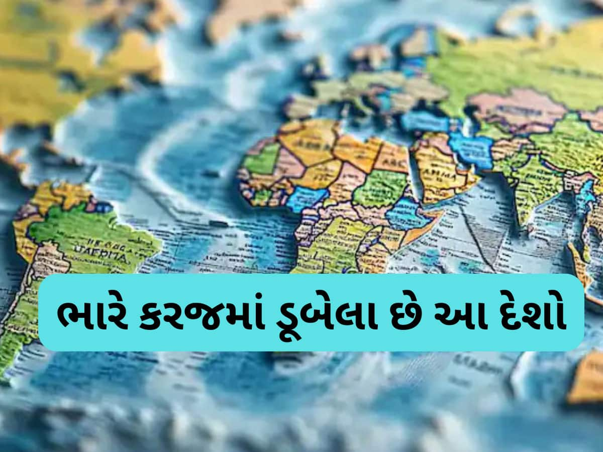 દુનિયાના 10 સૌથી દેવાદાર દેશો, પહેલું નામ જાણીને તો તમારી આંખે અંધારા આવી જશે....