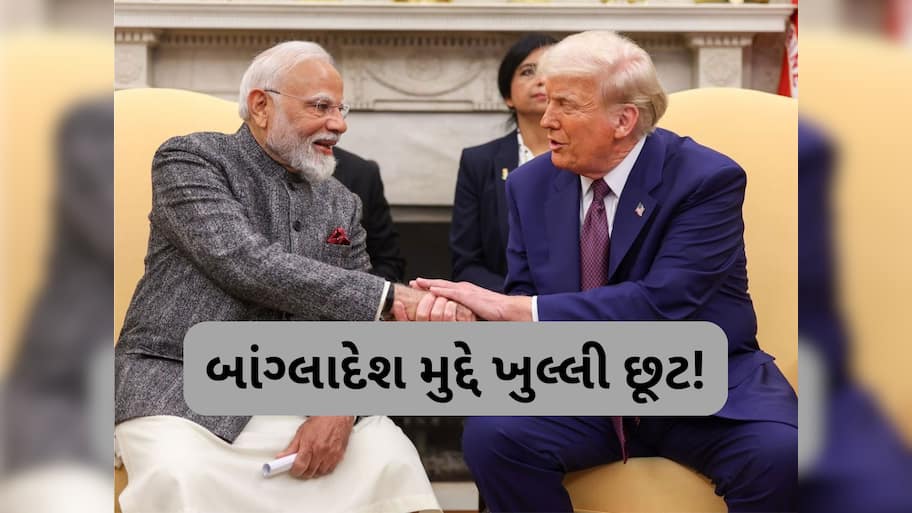 Watch Video: બાંગ્લાદેશ મુદ્દે ડોનાલ્ડ ટ્રમ્પે ખુલ્લેઆમ શું સંકેત આપી દીધો? આપ્યું મોટું નિવેદન, જાણો શું કહ્યું