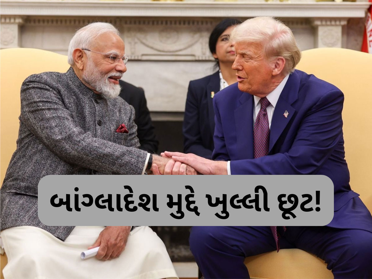Watch Video: બાંગ્લાદેશ મુદ્દે ડોનાલ્ડ ટ્રમ્પે ખુલ્લેઆમ શું સંકેત આપી દીધો? આપ્યું મોટું નિવેદન, જાણો શું કહ્યું Watch Video: બાંગ્લાદેશ મુદ્દે ડોનાલ્ડ ટ્રમ્પે ખુલ્લેઆમ શું સંકેત આપી દીધો? આપ્યું મોટું નિવેદન, જાણો શું કહ્યું