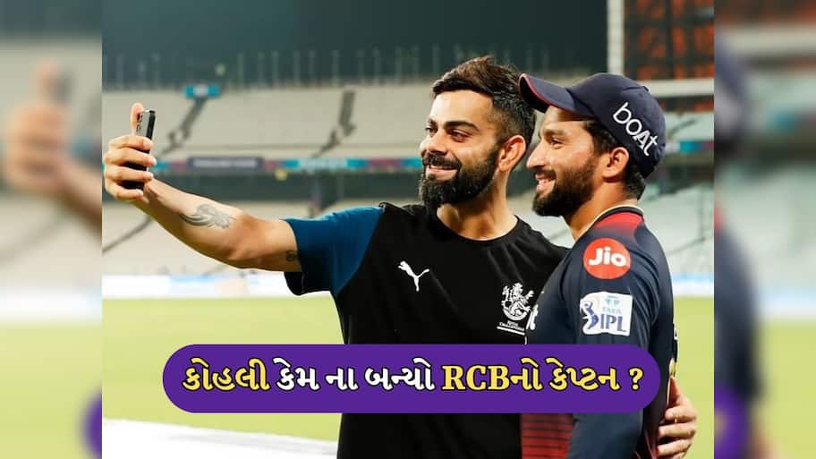   પાટીદારના નેતૃત્વમાં રમશે વિરાટ...જાણો કોહલી કેમ ના બન્યો RCBનો કેપ્ટન ?