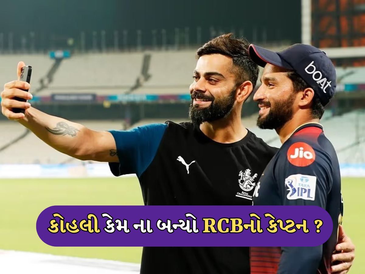 પાટીદારના નેતૃત્વમાં રમશે વિરાટ...જાણો કોહલી કેમ ના બન્યો RCBનો કેપ્ટન ? પાટીદારના નેતૃત્વમાં રમશે વિરાટ...જાણો કોહલી કેમ ના બન્યો RCBનો કેપ્ટન ?