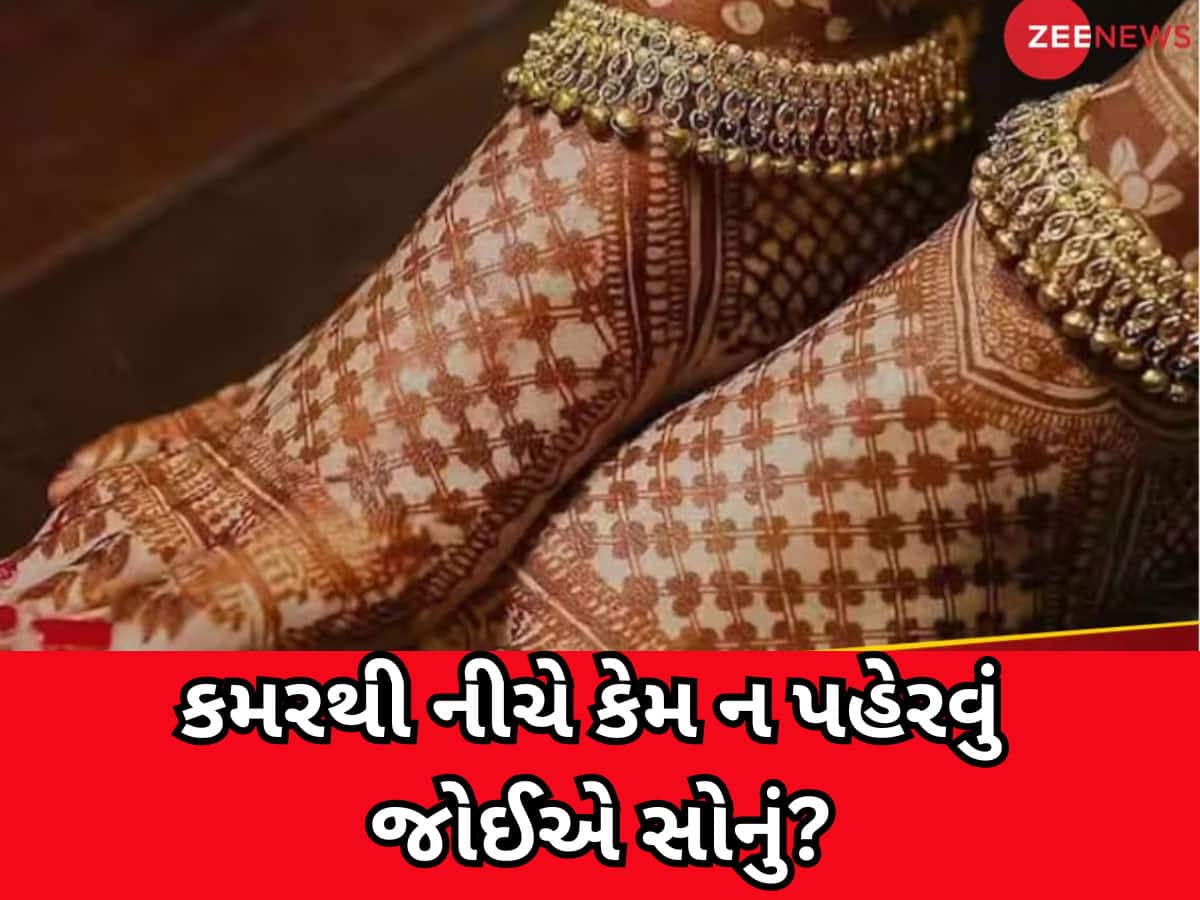 મહિલાઓએ સોનાના સાંકળા અને વિંછીયા કેમ ન પહેરવા જોઈએ? જાણો શું કહે છે જ્યોતિષ