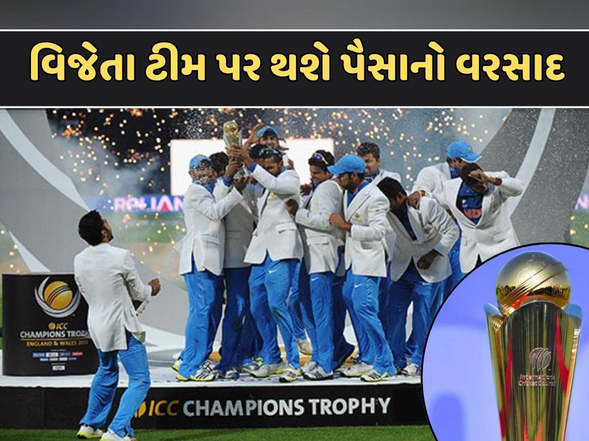 Champions Trophy માટે ઈનામી રકમ જાહેર, વિજેતાને મળશે કરોડો, હારનારી ટીમ પણ બનશે માલામાલ