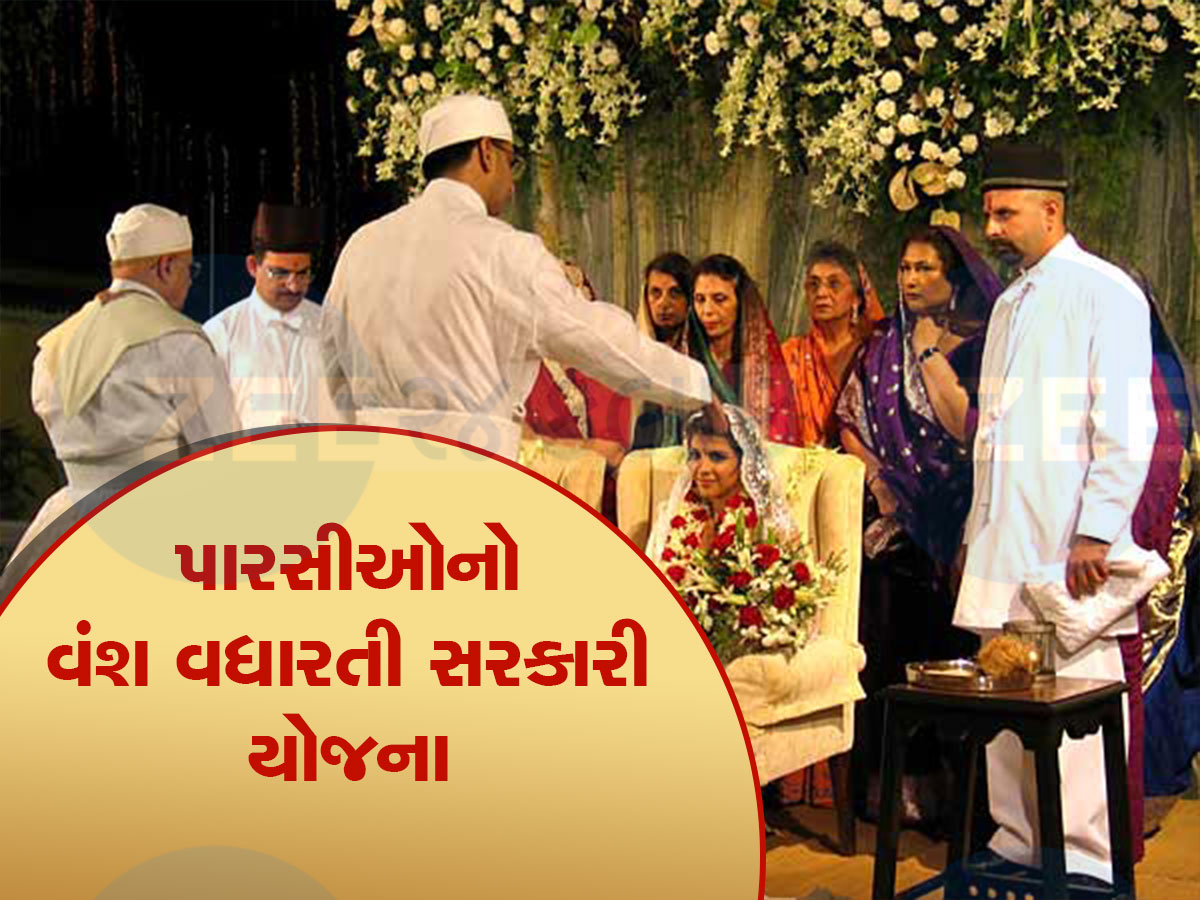 પારસી સમાજને મોટા સંકટમાંથી બચાવશે આ સરકારી યોજના, વધારે છે સમાજની વસ્તી પારસી સમાજને મોટા સંકટમાંથી બચાવશે આ સરકારી યોજના, વધારે છે સમાજની વસ્તી