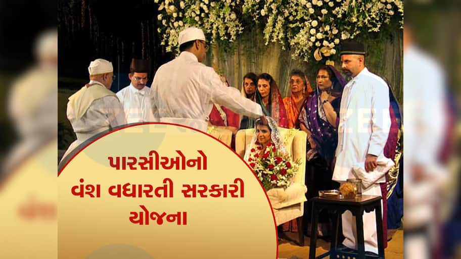 પારસી સમાજને મોટા સંકટમાંથી બચાવશે આ સરકારી યોજના, વધારે છે સમાજની વસ્તી 