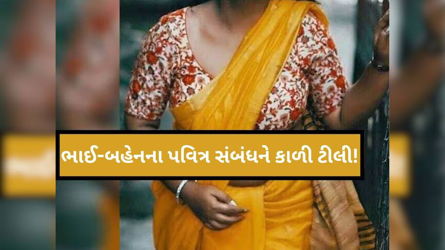આ ડર દેખાડીને ભાઈએ બહેન સાથે અનેકવાર માણ્યું શરીરસુખ, અલગ-અલગ જગ્યાએ લઈ ગયો'ને...