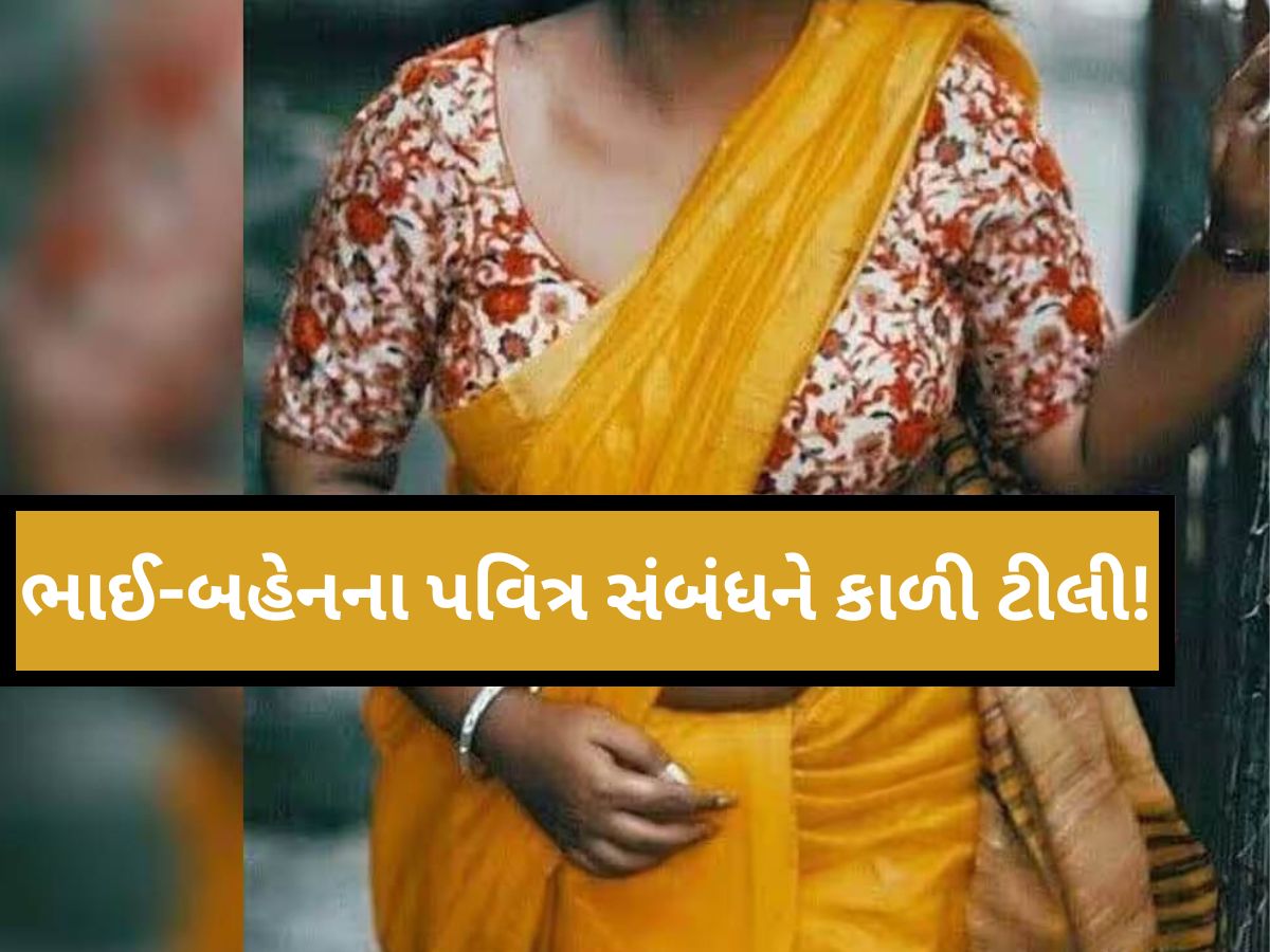 આ ડર દેખાડીને ભાઈએ બહેન સાથે અનેકવાર માણ્યું શરીરસુખ, અલગ-અલગ જગ્યાએ લઈ ગયો'ને... આ ડર દેખાડીને ભાઈએ બહેન સાથે અનેકવાર માણ્યું શરીરસુખ, અલગ-અલગ જગ્યાએ લઈ ગયો'ને...