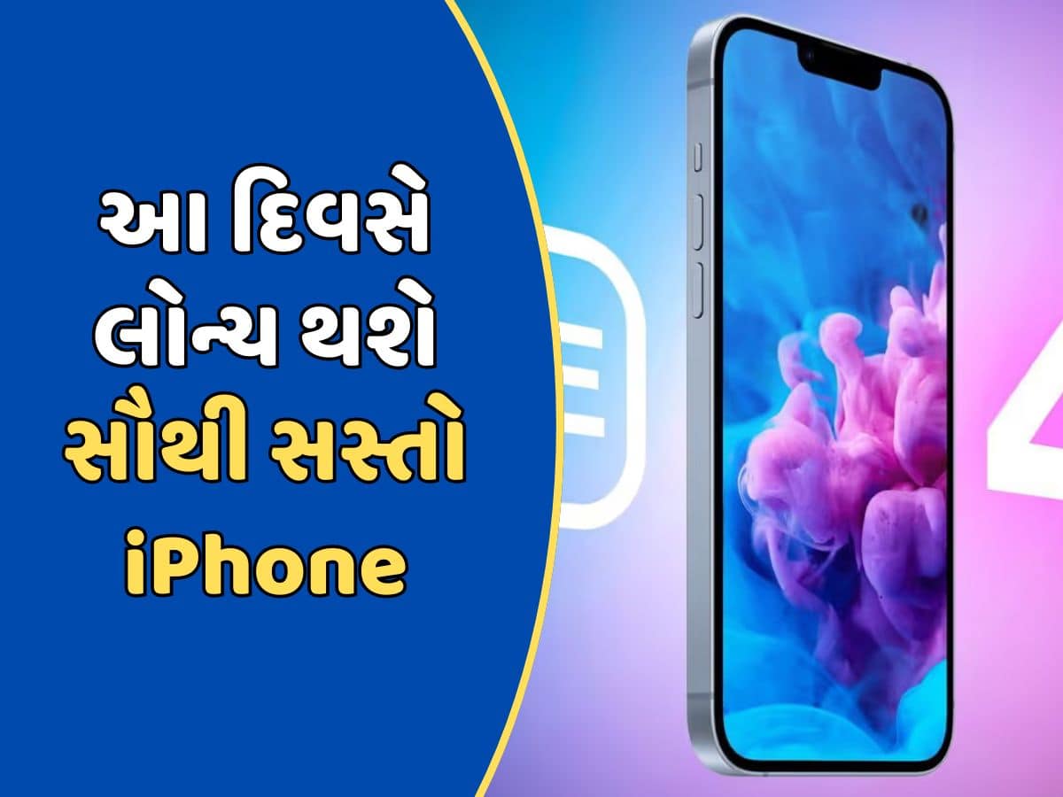 આ દિવસે લોન્ચ થશે સૌથી સસ્તો iPhone, કંપનીના CEOએ કરી પુષ્ટિ 