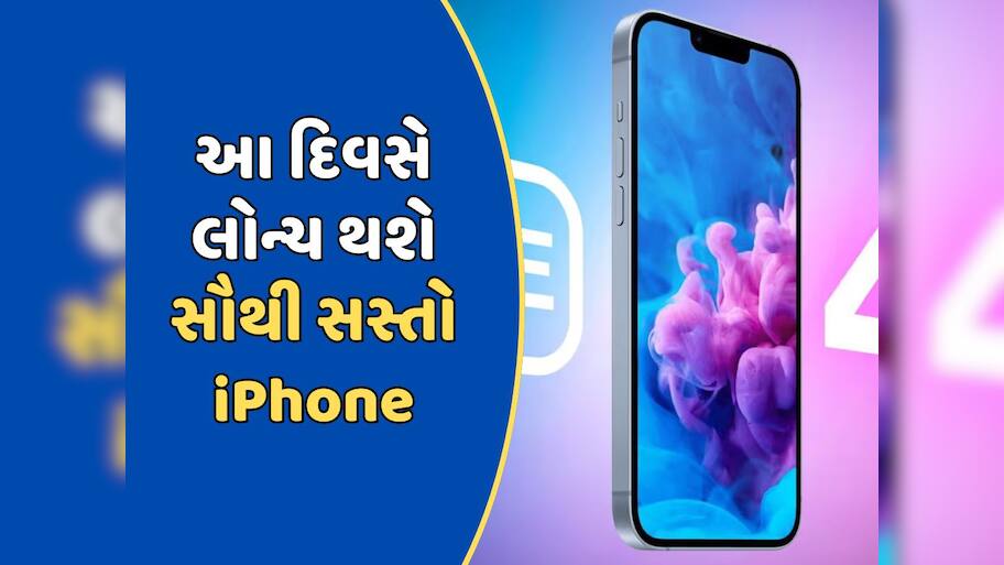 આ દિવસે લોન્ચ થશે સૌથી સસ્તો iPhone, કંપનીના CEOએ કરી પુષ્ટિ 