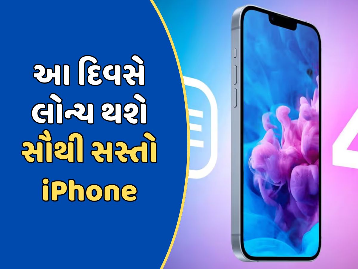 આ દિવસે લોન્ચ થશે સૌથી સસ્તો iPhone, કંપનીના CEOએ કરી પુષ્ટિ આ દિવસે લોન્ચ થશે સૌથી સસ્તો iPhone, કંપનીના CEOએ કરી પુષ્ટિ