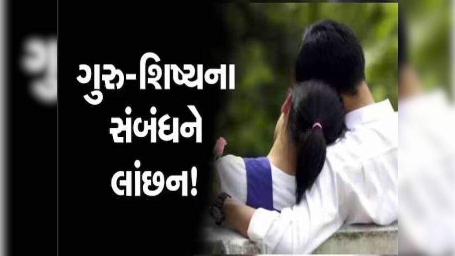બર્થડે કેક કાપવાના બહાને હેવાન શિક્ષકે યુવતી સાથે હોટલમાં માણ્યું શરીરસુખ, અચાનક તબિયત લથડતાં...