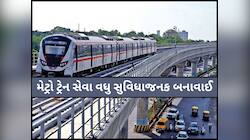 અમદાવાદ-ગાંધીનગર મેટ્રોમાં મુસાફરી કરનાર લોકો માટે ખુશખબર: હવે નહીં બદલવી પડે ટ્રેન
