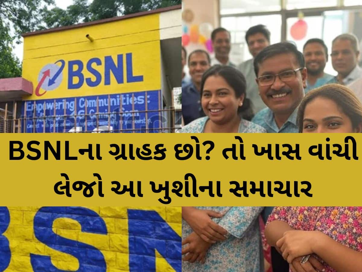 સરકારે કર્યો કમાલ, BSNL ને 17 વર્ષ બાદ મળી મોટી સફળતા, લોકો પણ જાણીને થઈ જશે 'રાજીના રેડ'