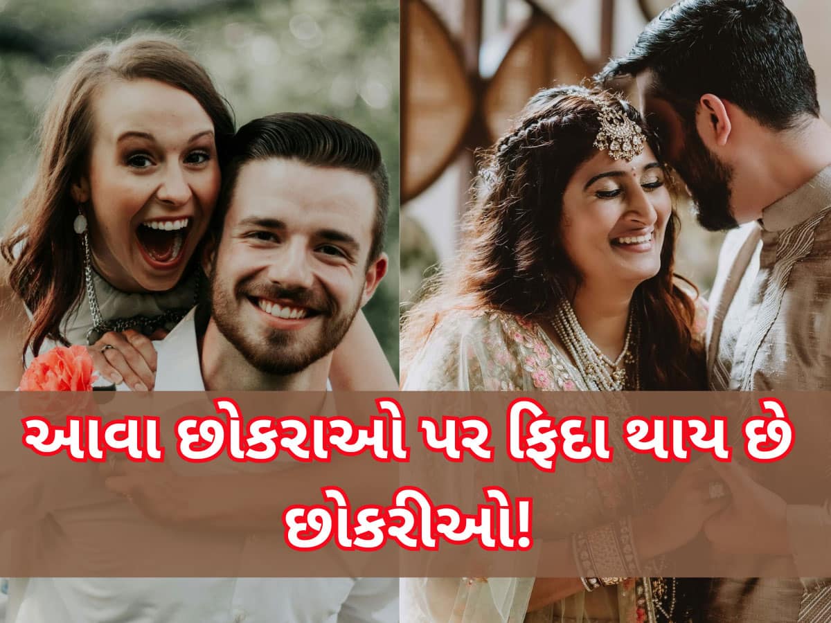 Relationship Tips: રૂપાળો કે પૈસાવાળો નહીં....પરંતુ આવા છોકરા પર લટ્ટુ થાય છે છોકરીઓ, તમારી પાસે હશે તો લાઈનો લાગશે