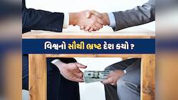 Most Corrupted Country : વિશ્વના સૌથી ભ્રષ્ટ દેશોમાં ભારત કયા નંબરે છે ? 
