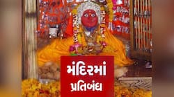 વર્ષમાં માત્ર 5 કલાક ખૂલે છે આ મંદિર, માતાનું ધામ છતાં મહિલાઓને નો એન્ટ્રી, પ્રસાદ પ
