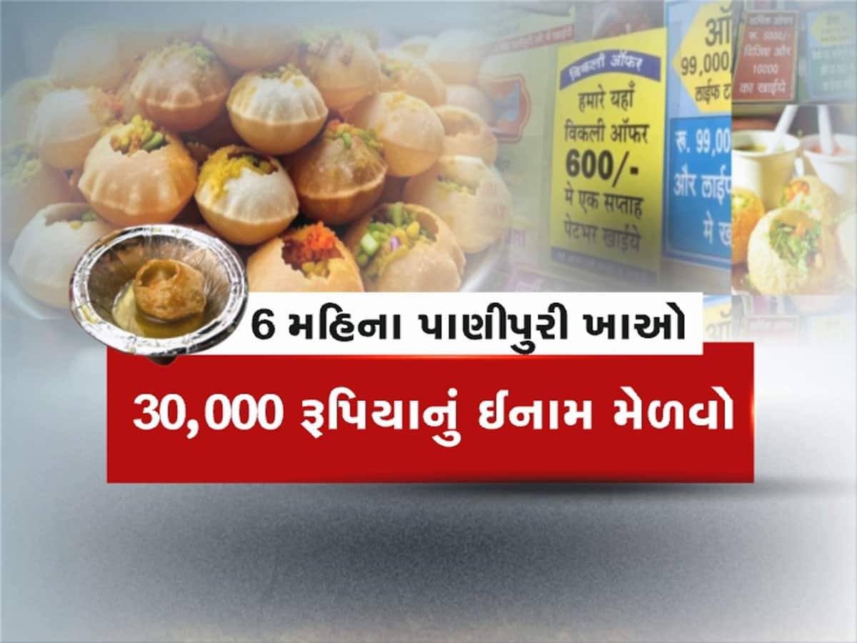 અનલિમિટેડ પાણીપુરી ખાવાની અનોખી ઓફર! 99,000 રૂપિયા આપો અને જિંદગીભર પાણીપુરી ખાઓ 