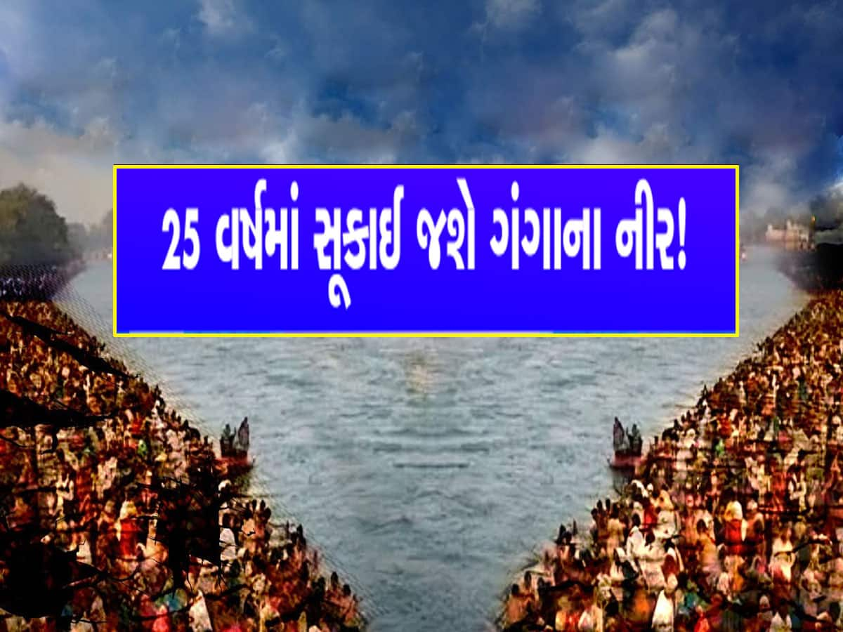 મહાકુંભ વચ્ચે ગંગા નદી પર આવ્યું મોટું સંકટ, શું 2050 સુધીમાં ગંગા સુકાઈ જશે?