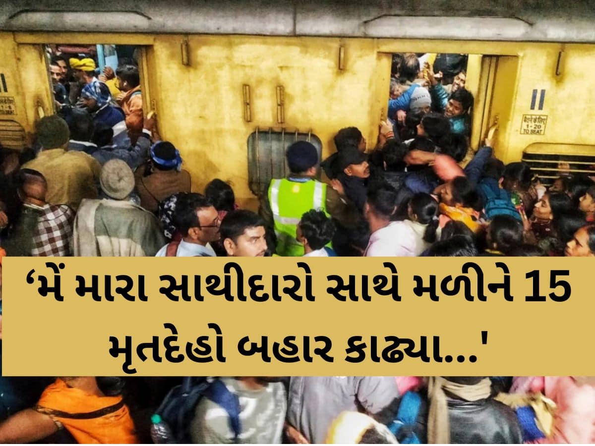 'મેં આવો સીન પહેલા ક્યારેય જોયો નથી', નવી દિલ્લી રેલ્વે સ્ટેશન દુર્ઘટનાની હકીકત જાણી હૃદય કંપી જશે!