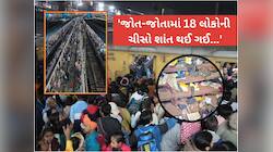 'મોતથી બચવા ચીસો પાડતા લોકો, એક-બીજાને કચડતા..લાશોનો ઢગલો, આ દ્રશ્ય તમને કંપાવી દેશે
