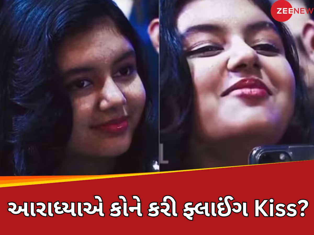 અમિતાભ બચ્ચનની પૌત્રીએ કોને કહ્યું 'I Love You'? સોશિયલ મીડિયા પર VIDEO થયો વાયરલ, ફેન્સ પૂછી રહ્યા છે સવાલ અમિતાભ બચ્ચનની પૌત્રીએ કોને કહ્યું 'I Love You'? સોશિયલ મીડિયા પર VIDEO થયો વાયરલ, ફેન્સ પૂછી રહ્યા છે સવાલ