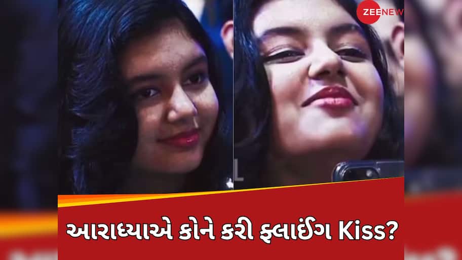 અમિતાભ બચ્ચનની પૌત્રીએ કોને કહ્યું 'I Love You'? સોશિયલ મીડિયા પર VIDEO થયો વાયરલ, ફેન્સ પૂછી રહ્યા છે સવાલ