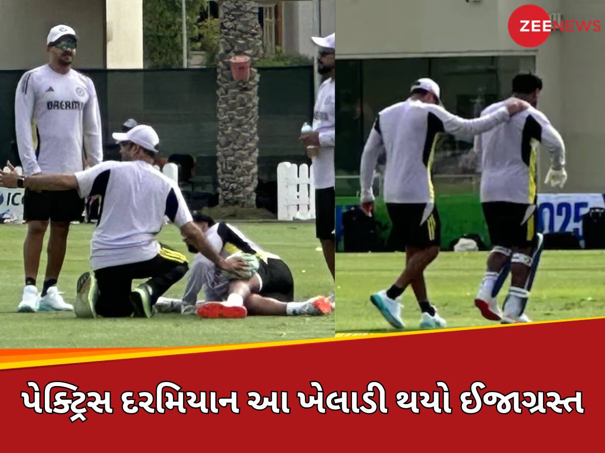 ચેમ્પિયન્સ ટ્રોફી પહેલા ટીમ ઈન્ડિયાના ટેન્શનમાં વધારો! દર્દથી બેહાલ મેદાન પર જ સૂઈ ગયો આ ખેલાડી, VIDEO આવ્યો સામે ચેમ્પિયન્સ ટ્રોફી પહેલા ટીમ ઈન્ડિયાના ટેન્શનમાં વધારો! દર્દથી બેહાલ મેદાન પર જ સૂઈ ગયો આ ખેલાડી, VIDEO આવ્યો સામે