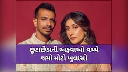 યુઝવેન્દ્ર ચહલ અને ધનશ્રી વર્મા વચ્ચે થઈ ગયું સેટલમેન્ટ? આટલા કરોડમાં બની વાત!