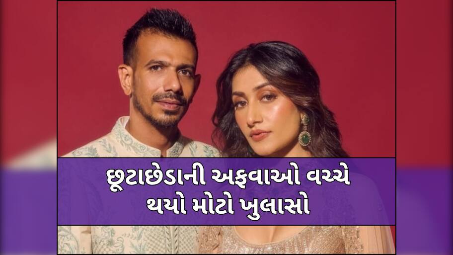 યુઝવેન્દ્ર ચહલ અને ધનશ્રી વર્મા વચ્ચે થઈ ગયું સેટલમેન્ટ? આટલા કરોડમાં બની વાત!