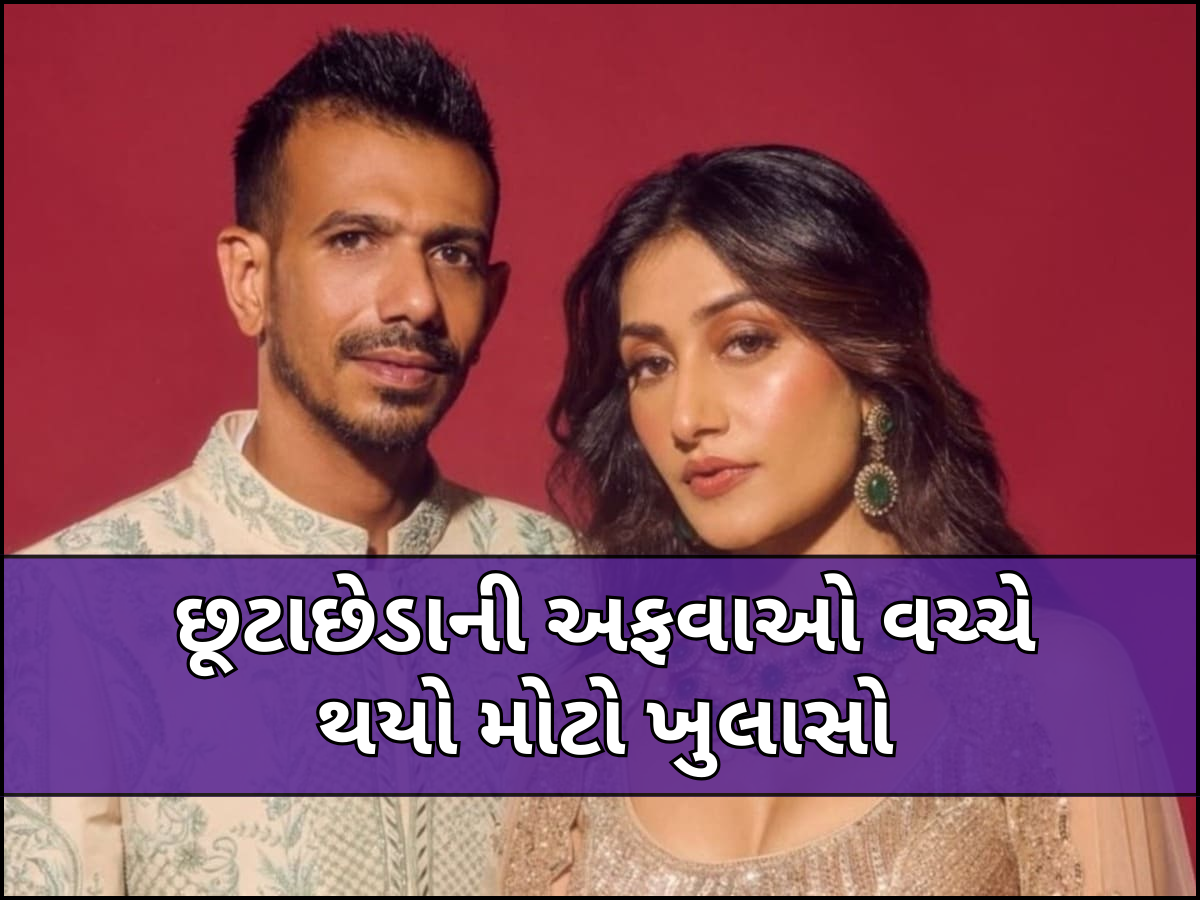 યુઝવેન્દ્ર ચહલ અને ધનશ્રી વર્મા વચ્ચે થઈ ગયું સેટલમેન્ટ? આટલા કરોડમાં બની વાત! યુઝવેન્દ્ર ચહલ અને ધનશ્રી વર્મા વચ્ચે થઈ ગયું સેટલમેન્ટ? આટલા કરોડમાં બની વાત!