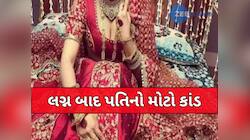 લગ્ન અને પછી સુહાગરાત...સંબંધોની ધૂળધાણી, પત્ની સાથે કરી નાખ્યો હચમચાવી નાખતો કાંડ