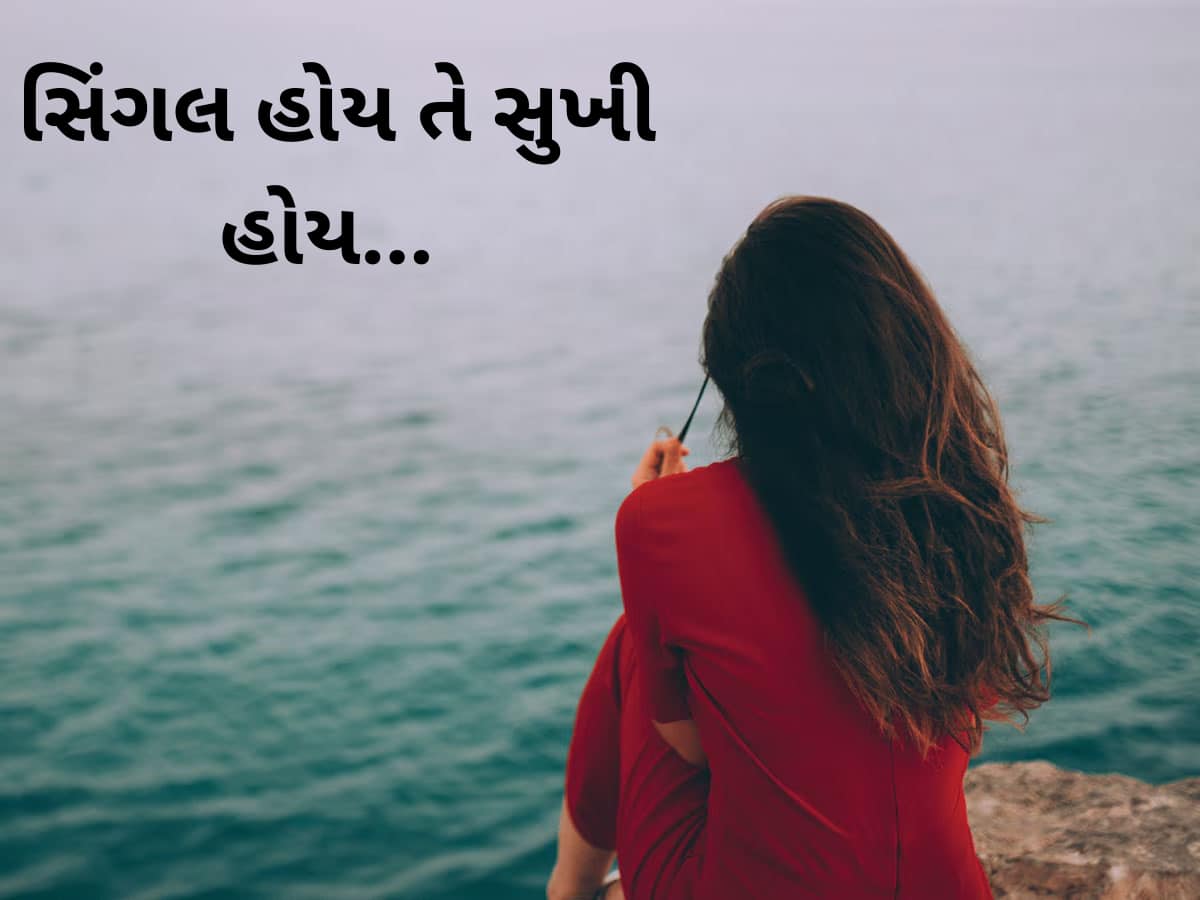 Single Life: સિંગલ લોકો માટે અફસોસ ન કરવો... કપલ કરતાં વધારે ખુશ હોય એકલા રહેતા લોકો